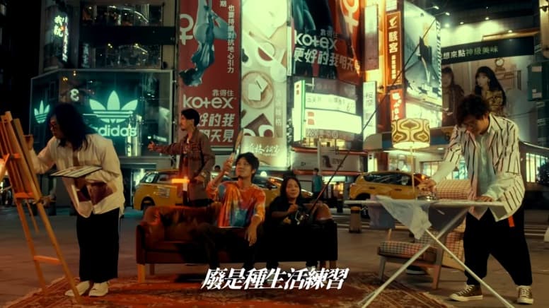 《大債時代》選用麋先生的〈廢廢〉當片尾曲。(翻攝自「麋先生MIXER」YouTube頻道)