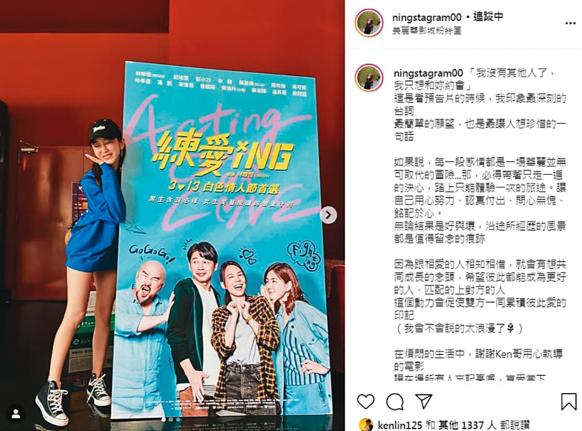 去年阿Ken執導的電影《練愛iNG》上映時,寧寧專程去看,還在IG寫文宣傳。(翻攝自寧寧IG)