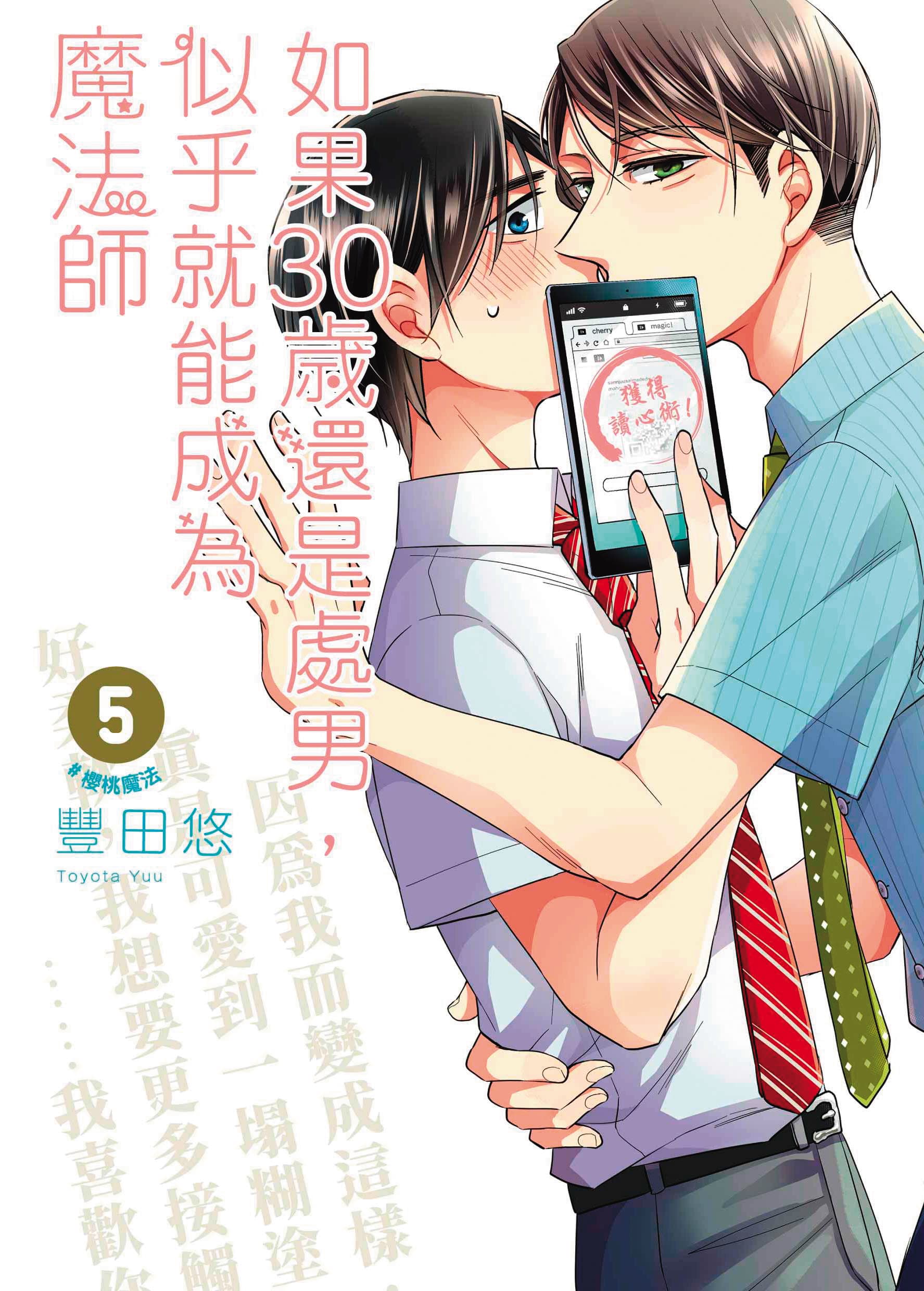 BL漫畫《如果30歲還是處男,似乎就能成為魔法師》在日本累積銷量突破百萬冊。(青文出版社提供)