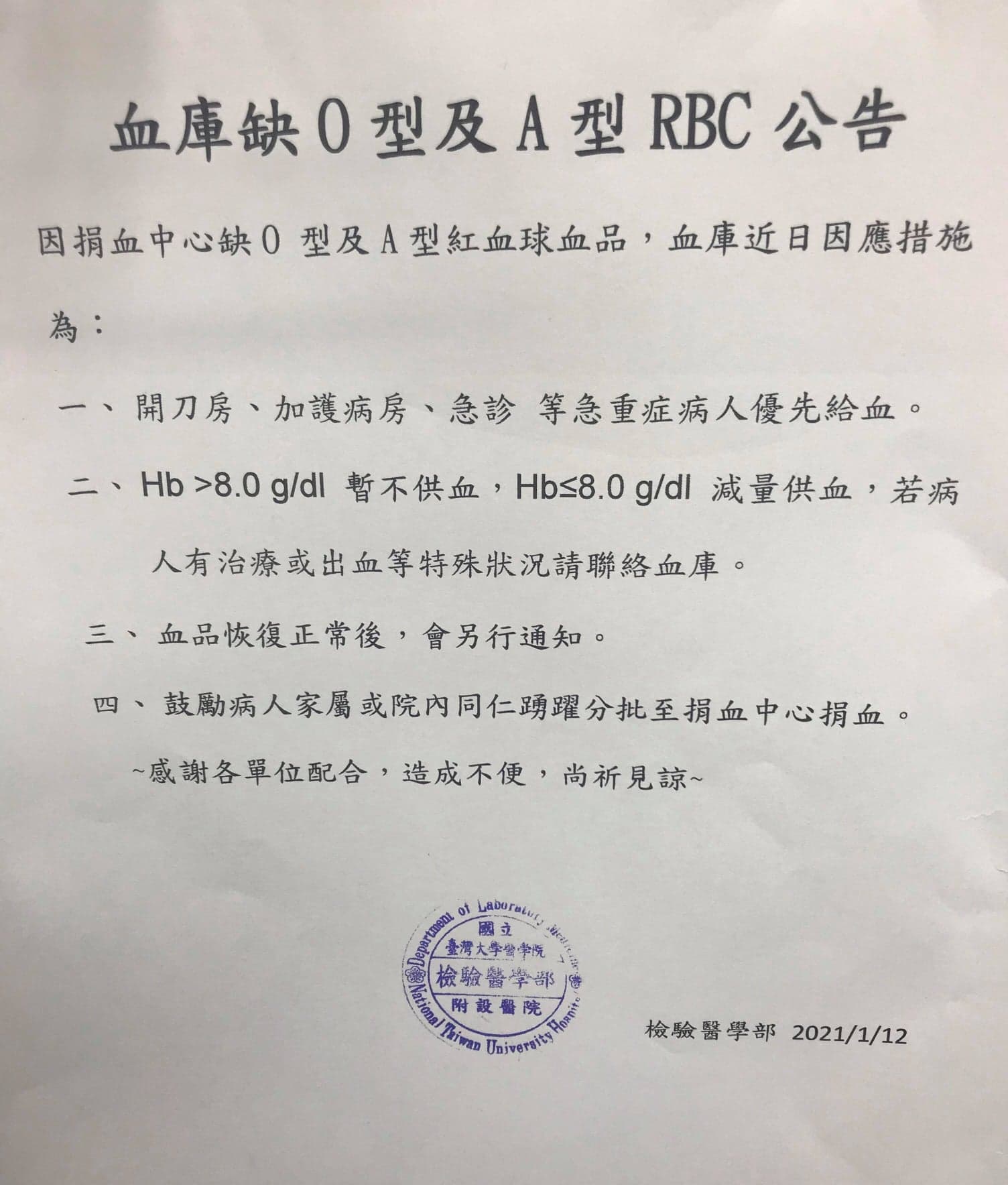 台大醫院公告,因捐血中心缺O型、A型紅血球品,已減少非緊急狀況的供血。(翻攝自施景中臉書)