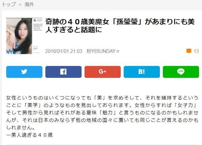 2018年,日媒以「奇蹟の40歲美魔女」來稱讚孫瑩瑩。(翻攝自《秒刊Sunday》官網)