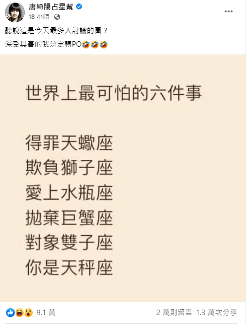 星座專家唐綺陽分享網路瘋傳哏圖。(翻攝自唐綺陽占星幫臉書)
