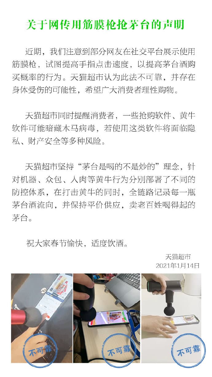 網傳用「筋膜槍」搶茅台,天貓超市強調「此法不可靠」。(翻攝自天貓超市微博)