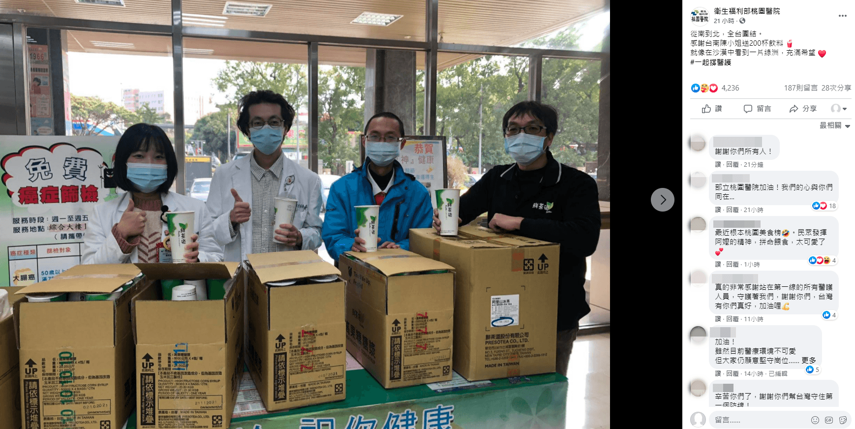 衛生福利部桃園醫院近日收到許多民眾的飲料、食物，也有大量網友湧入粉專留言鼓勵。（翻攝自衛生福利部桃園醫院）