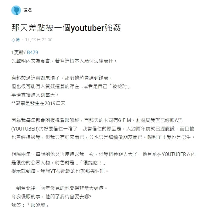 一名男網友在Dcard上表示差點遭知名YouTuber硬上。(翻攝自Dcard)