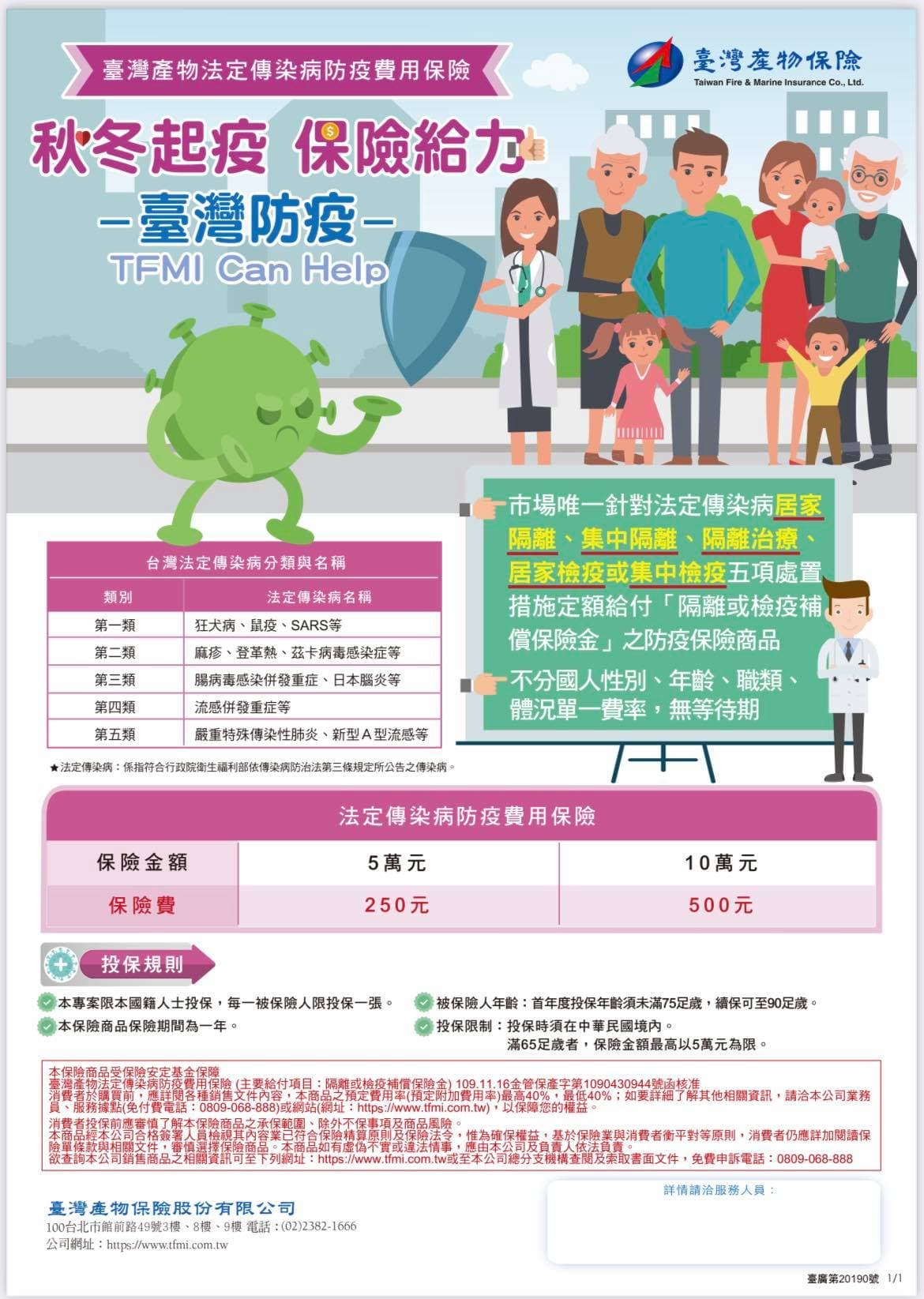 台產一張「防疫神保單」,只要年繳500元保費,收到隔離通知書就能獲得10萬元理賠。(翻攝畫面)