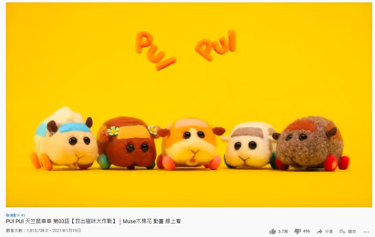 《PUI PUI 天竺鼠車車》第3話登上YouTube發燒榜第一。(翻攝YouTube)