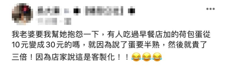 有網友的老婆不滿早餐店的半熟蛋要價30元,得到店家回覆「這是客製化」。(翻攝自爆怨公社)