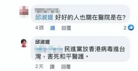 面對網友質疑當年SARS封院措施,邱淑媞認為:「民進黨放香港病毒進台灣,害死和平醫護。」(翻攝自邱淑媞臉書)