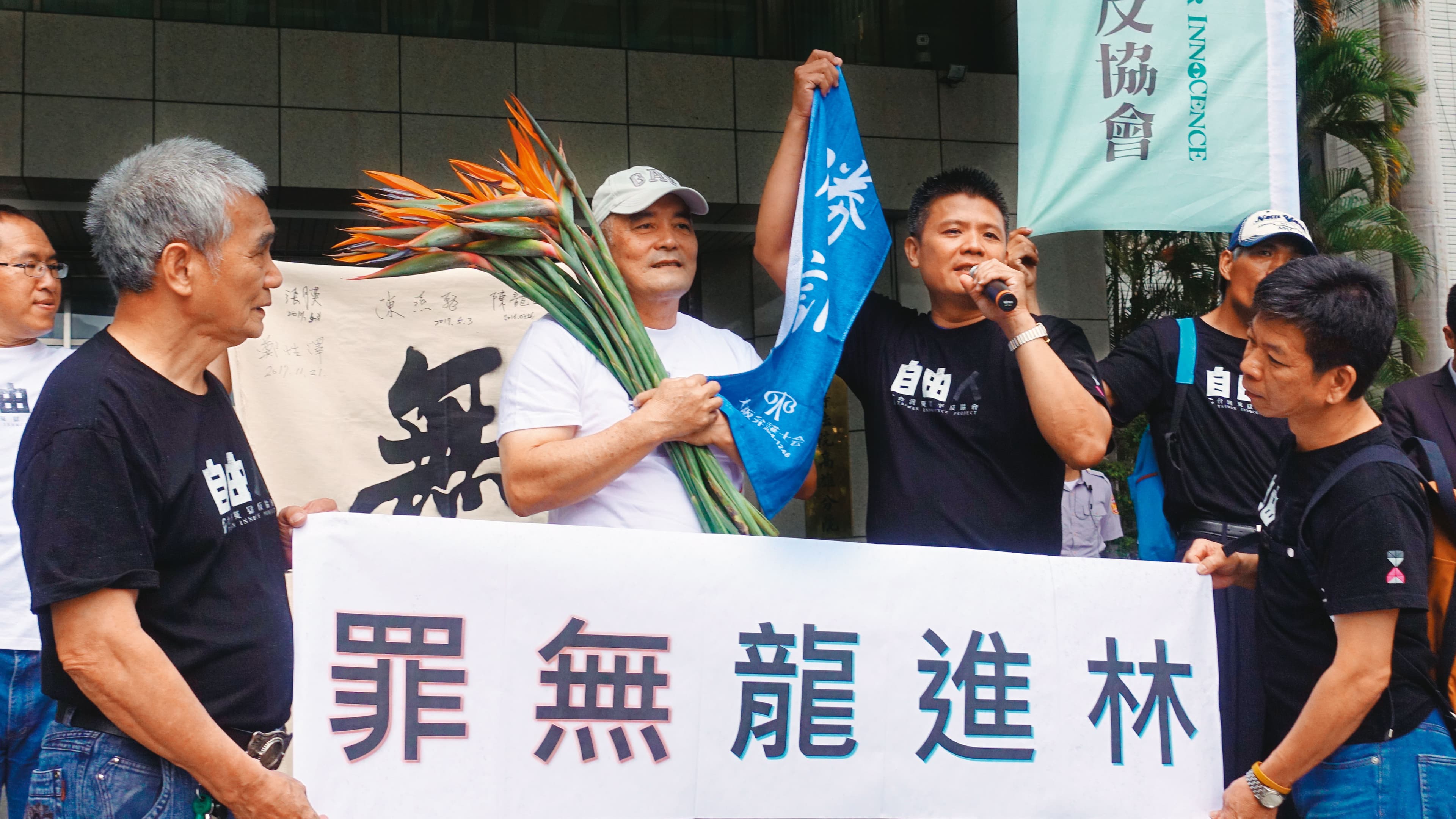 2018年4月26日,高雄高分院宣判林進龍(左2)無罪。當天冤案受害者陳燕飛(左1)、陳龍綺(右2)、鄭性澤(前右1)都前來聲援。(聯合知識庫)