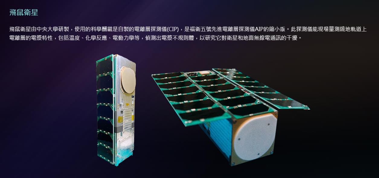 國立中央大學所研發的「飛鼠衛星」可望助於GPS定位。(翻攝自國家太空中心)