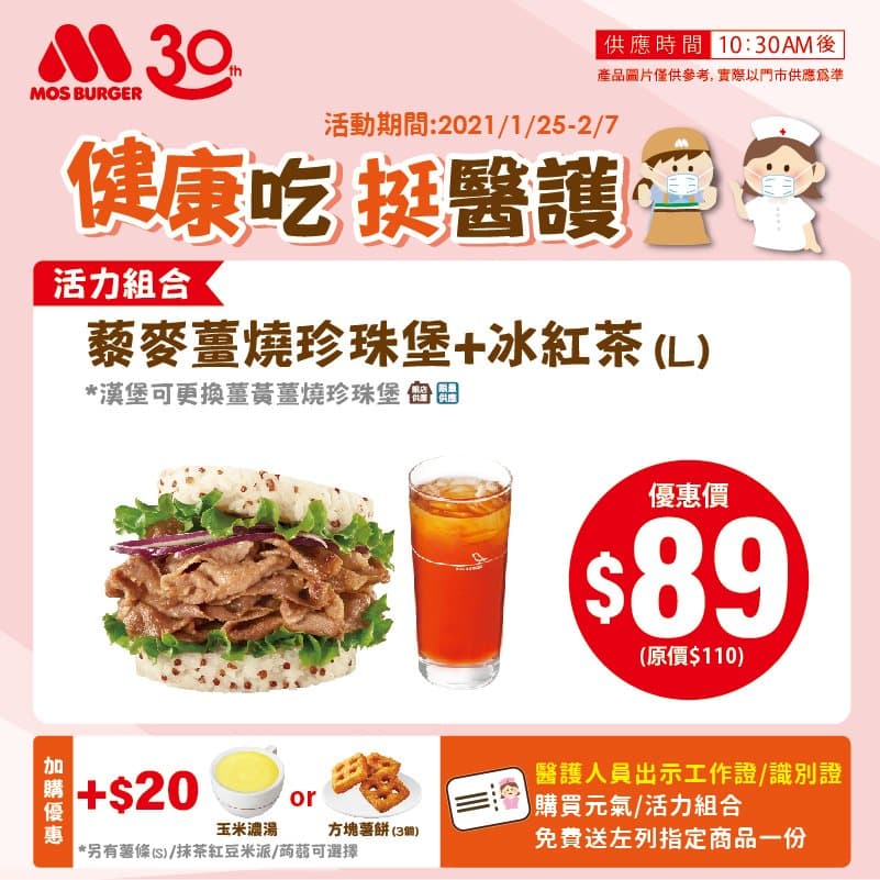 摩斯漢堡挺醫護,今起2週醫護人員購買優惠餐點組合,免費享用湯品或小點心。(翻攝自MOS Burger 摩斯漢堡「癮迷」俱樂部臉書)