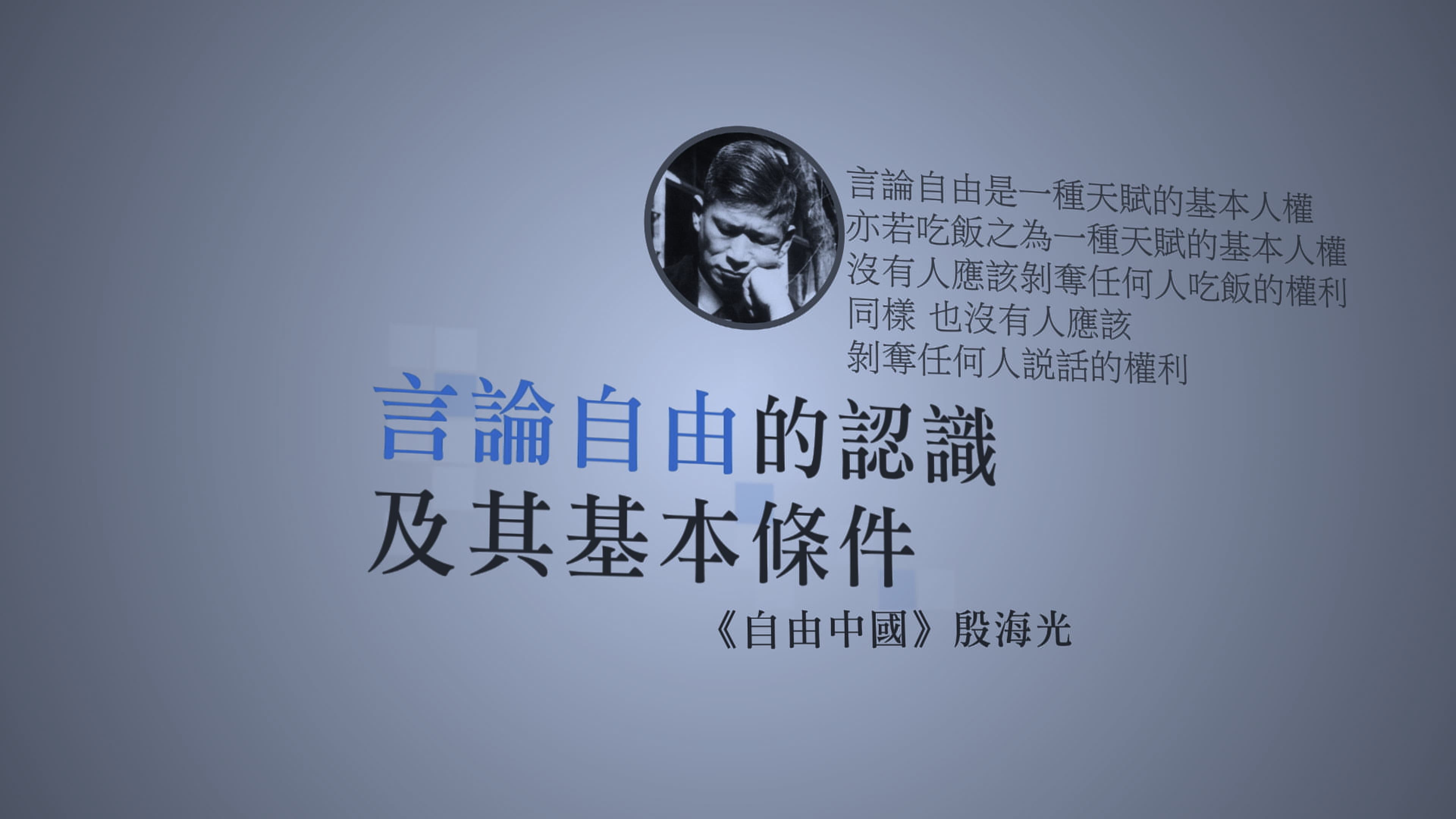 殷海光以《自由中國》為陣地,議論時政,啟迪一代又一代的青年學子。(公視提供)