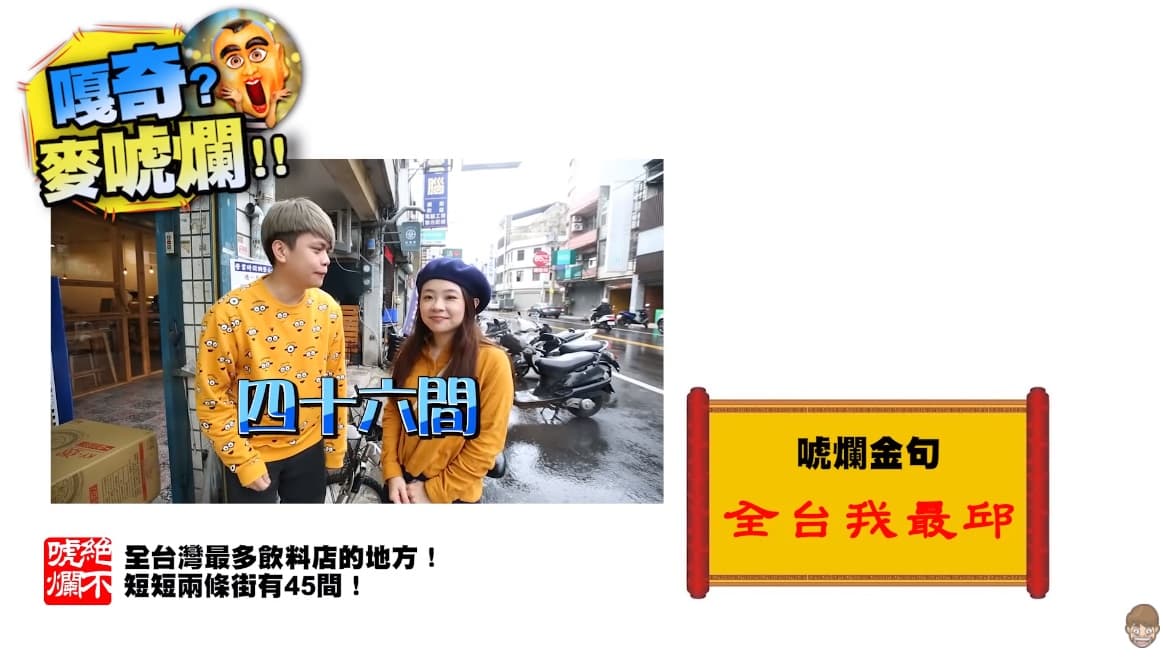 新竹新豐車站附近,短短2條街就有46間飲料店。(翻攝自蔡阿嘎YouTube頻道)
