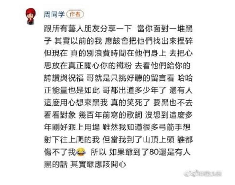 周杰倫以「周同學」的名義，親自回應出軌假消息。（翻攝自星扒娘微博）