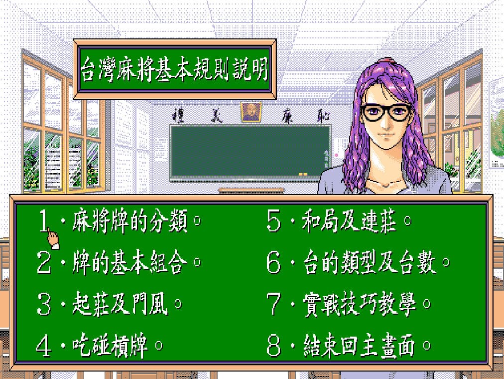 內建詳細16張麻將教學,成為許多6、7年級生的麻將啟蒙。(翻攝自Steam)