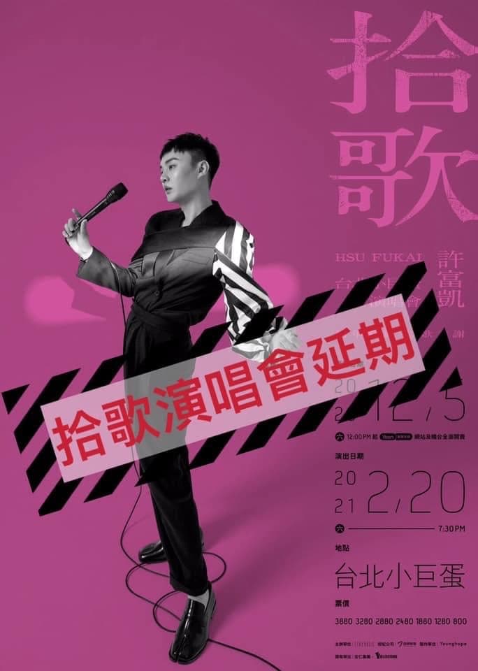 許富凱原訂2月20日舉辦《拾歌》台北小巨蛋演唱會,今宣布延期。(摘自許富凱臉書)