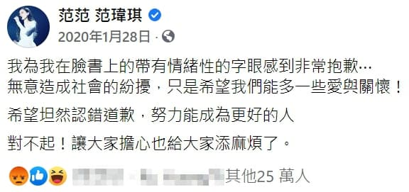 范瑋琪罵完蘇貞昌「狗官」後,在臉書po出懺悔道歉文。(翻攝自范瑋琪臉書)