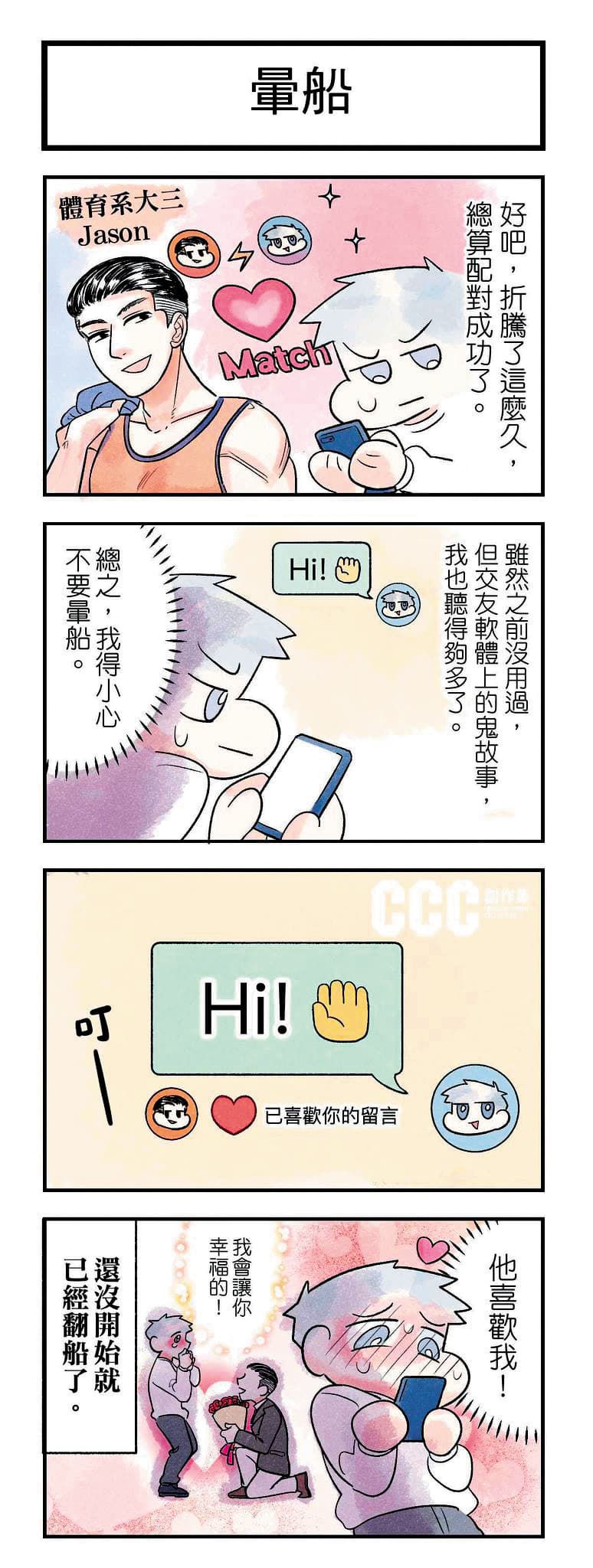 漫畫家米宗子的《無能戀愛諮商中心》畫出戀愛關係中的光怪陸離,在《CCC》相當受歡迎。(《CCC》提供)