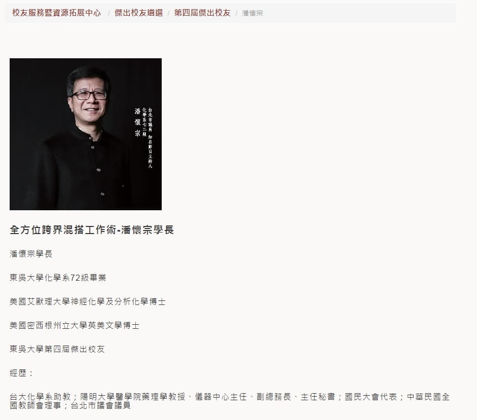 潘懷宗為東吳大學傑出校友。（翻攝東吳大學網站）