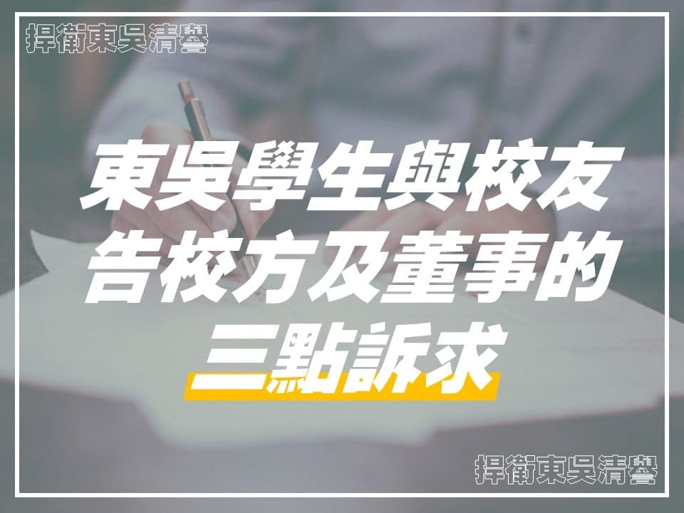 東吳學生與校友告校方及董事會的三點訴求。（翻攝臉書）