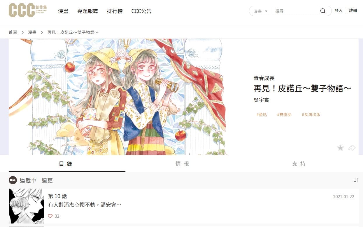 長鴻把已出版的漫畫在《CCC》平台連載,互相增加聲量。(翻攝自《CCC》官網)