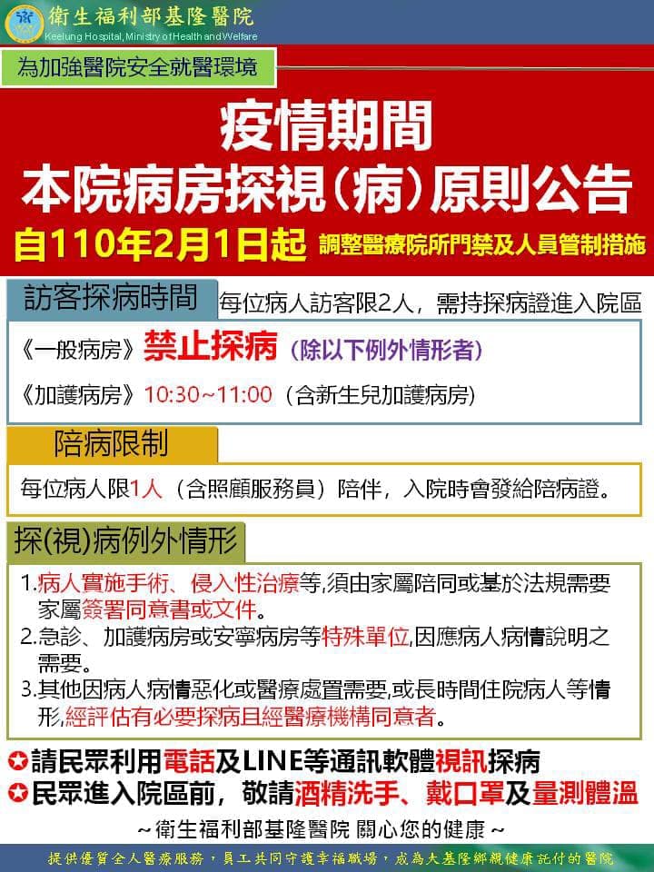 部立基隆醫院自明日起一般病房禁止探病。(翻攝自衛生福利部基隆醫院臉書)