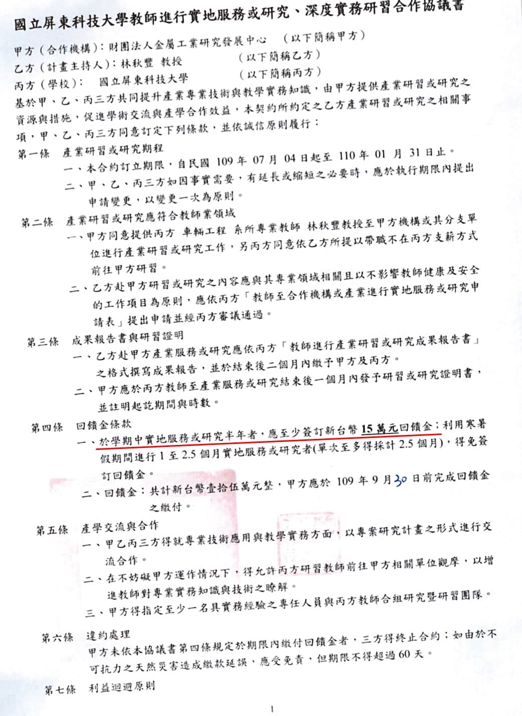 林秋豐借調期滿後,以研習名義回饋屏科大15萬元,繼續留任金屬中心。(讀者提供)