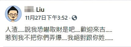 球星遭偷拍案嫌犯劉維霖被捕前,曾在臉書發文,被認定涉嫌恐嚇。(翻攝劉維霖臉書)
