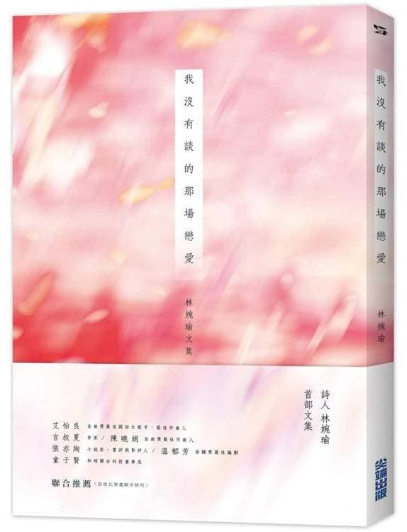 林婉瑜散文集書名借給徐譽庭,成為電影《我沒有談的那場戀愛》片名。(翻攝自樂天書城網站)