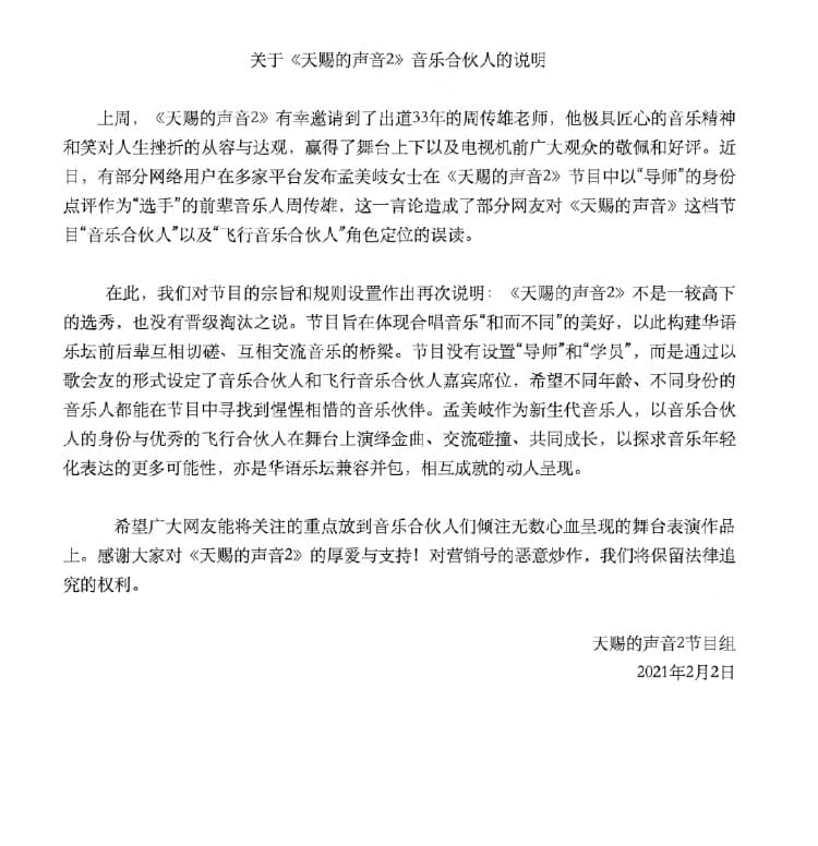 《天賜的聲音》節目官方也於今(2日)發出聲明。(翻攝自《天賜的聲音》微博)