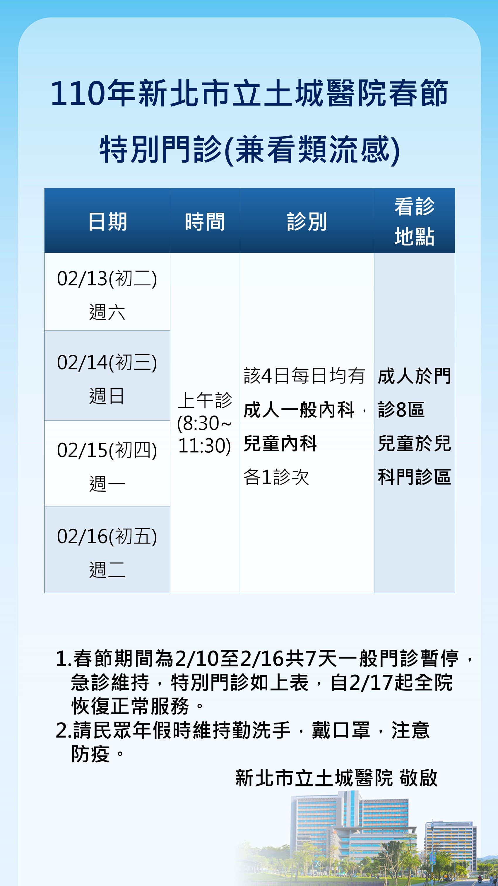 市立土城醫院春節門診時間。（翻攝自市立土城醫院官網）
