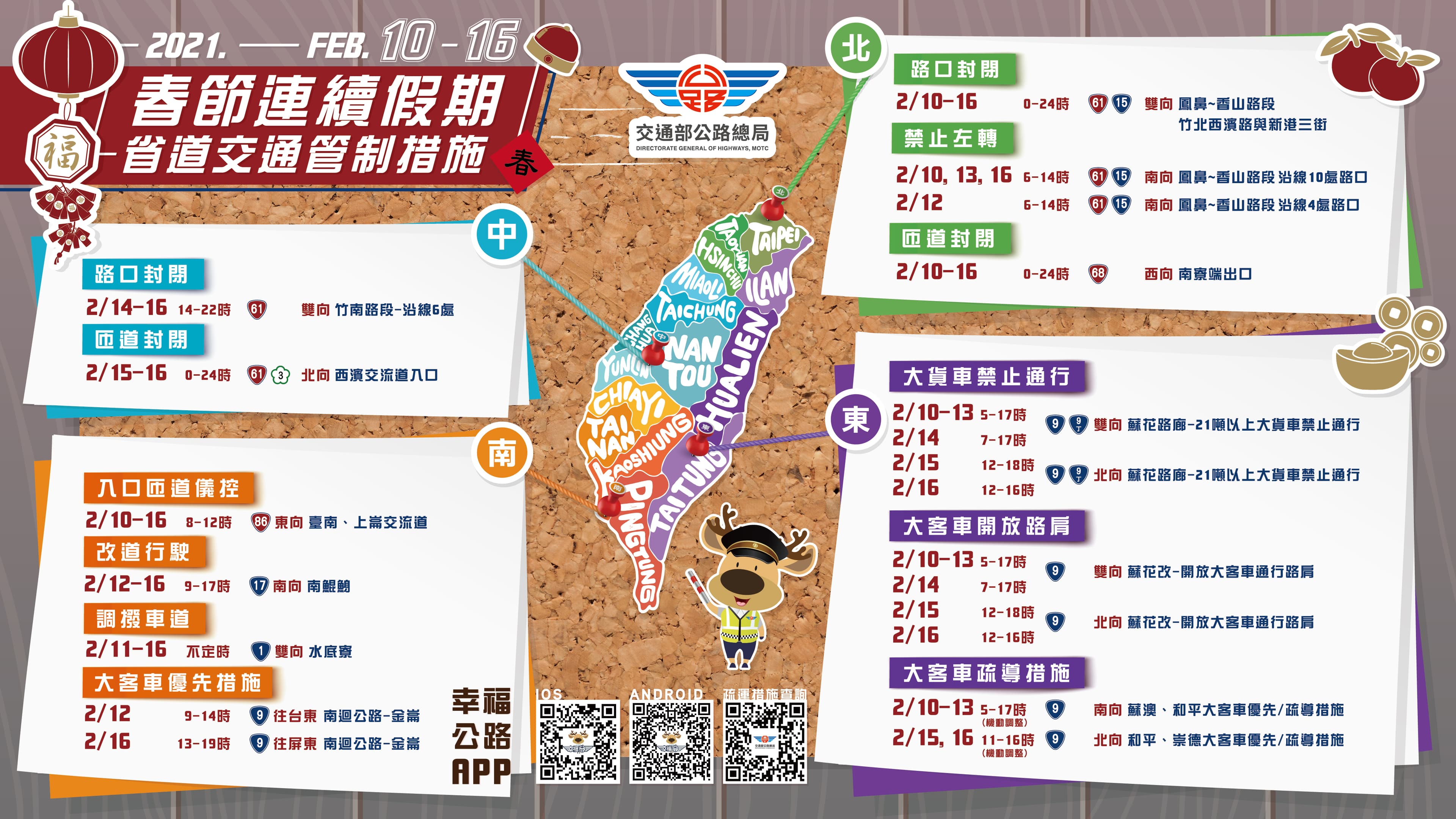 春節期間各地、各日都有不通的交管措施,呼籲民眾出門前務必先確認清楚再上路。(公路總局提供)