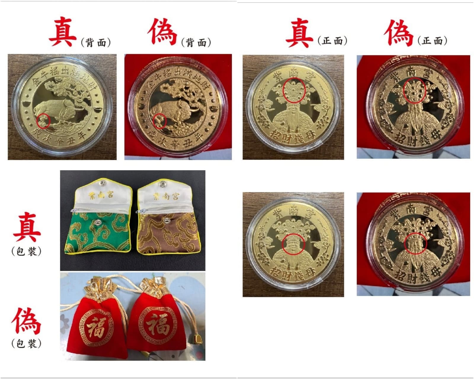 警方與紫南宮教大家如何辨識真偽,也呼籲別在網路購買錢母。(翻攝紫南宮臉書)