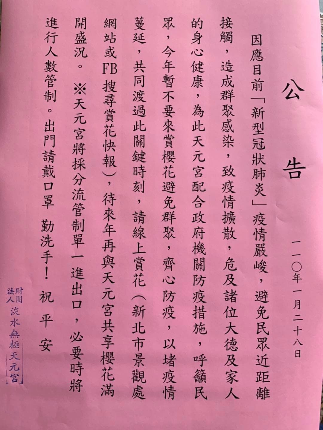 廟方日前已貼出公告，呼籲民眾今年暫時不要來賞櫻花避免群聚。（翻攝自淡水天元宮花況報導臉書）