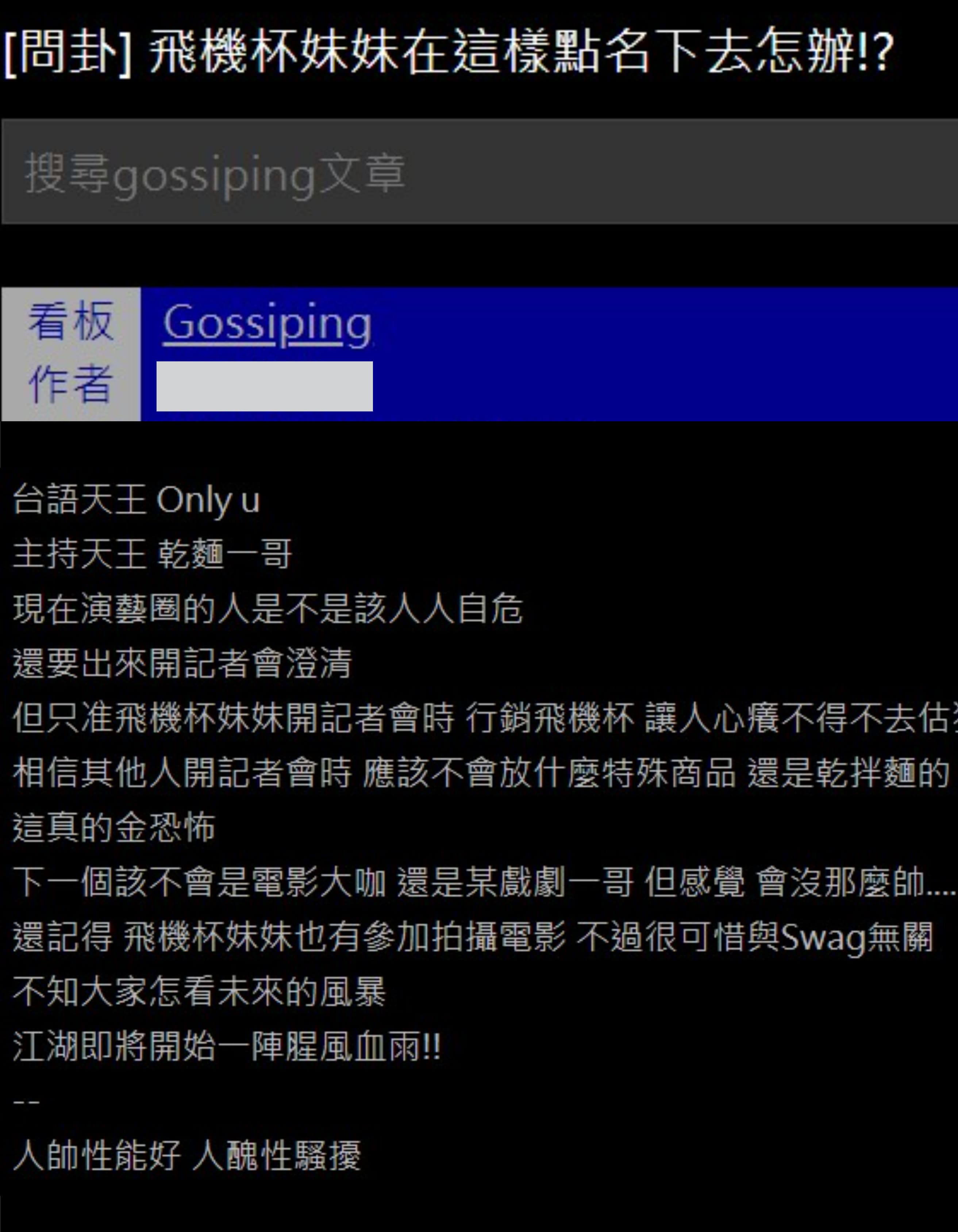 雞排妹一連串的指控掀起熱議,鄉民在PTT論壇的八卦板,問卦「這樣點名下去怎辦」?(翻攝自PTT)