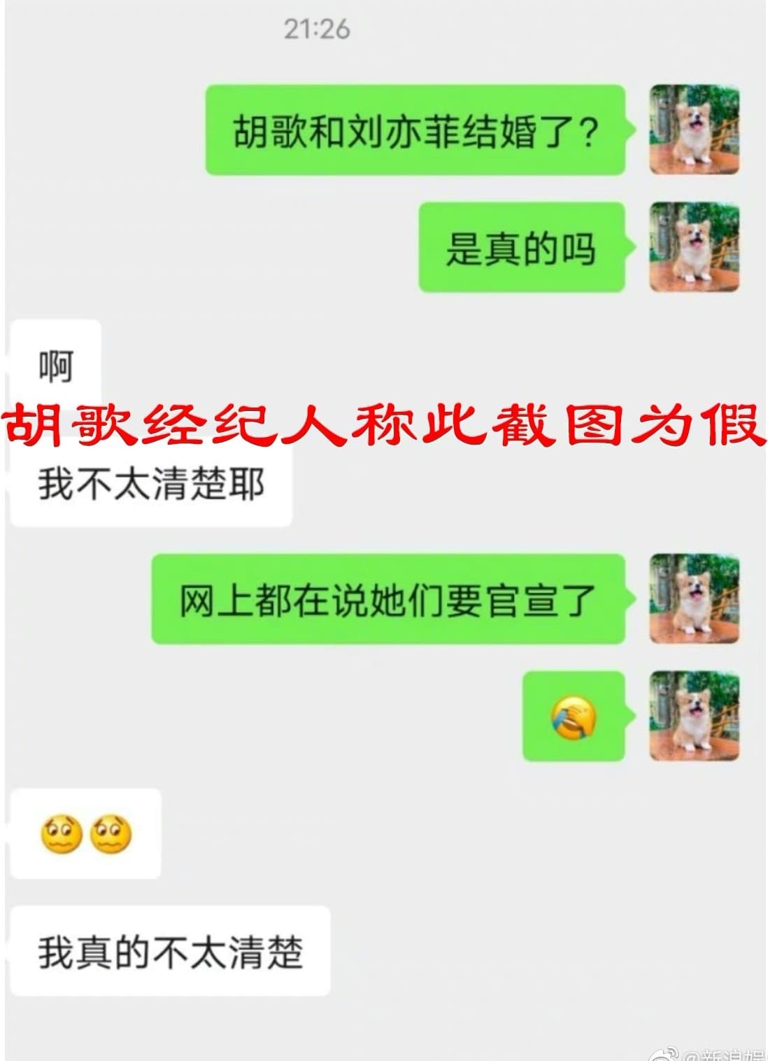 網傳工作人員的對話紀錄，被經紀人直批「假的」。（翻攝自新浪微博）