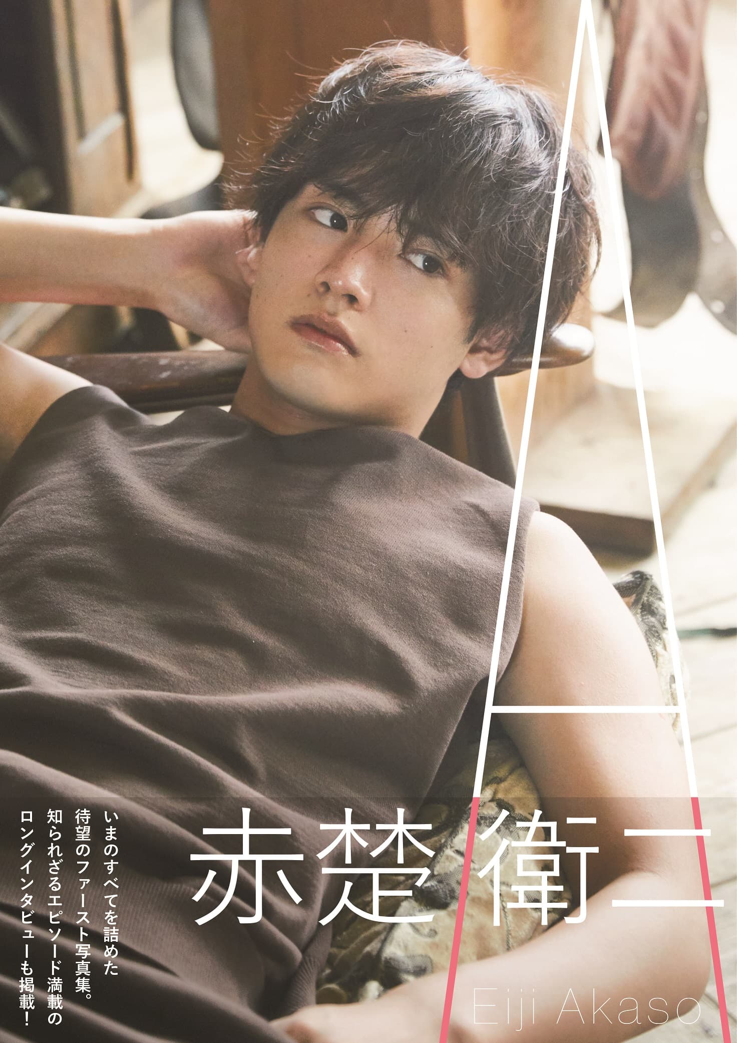 赤楚衛二去年11月推出個人首本寫真集《A》,未上市就宣布增刷。(Tristone Entertainment提供)