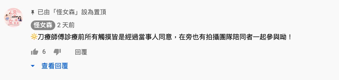 怪女森為疑性掃擾刀療師傅發聲。(翻攝自怪女森youtube)
