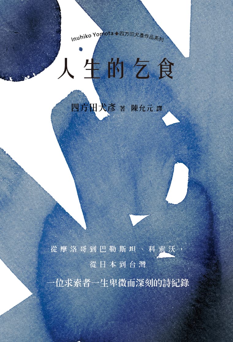 《人生的乞食》，四方田犬彥著，陳允元譯，黑眼睛文化出版
