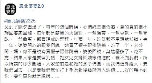 原PO在臉書社團抱怨,每年圍爐婆婆都只準備簡單的菜色。(翻攝自臉書社團「靠北婆婆2.0」)