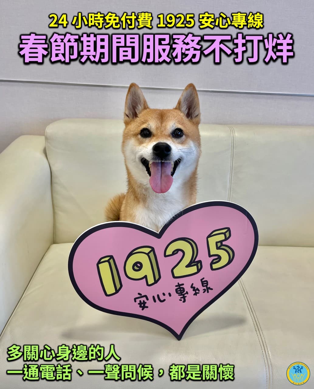 24小時免付費1925安心專線在春節期間不打烊。（翻攝自衛福部line）