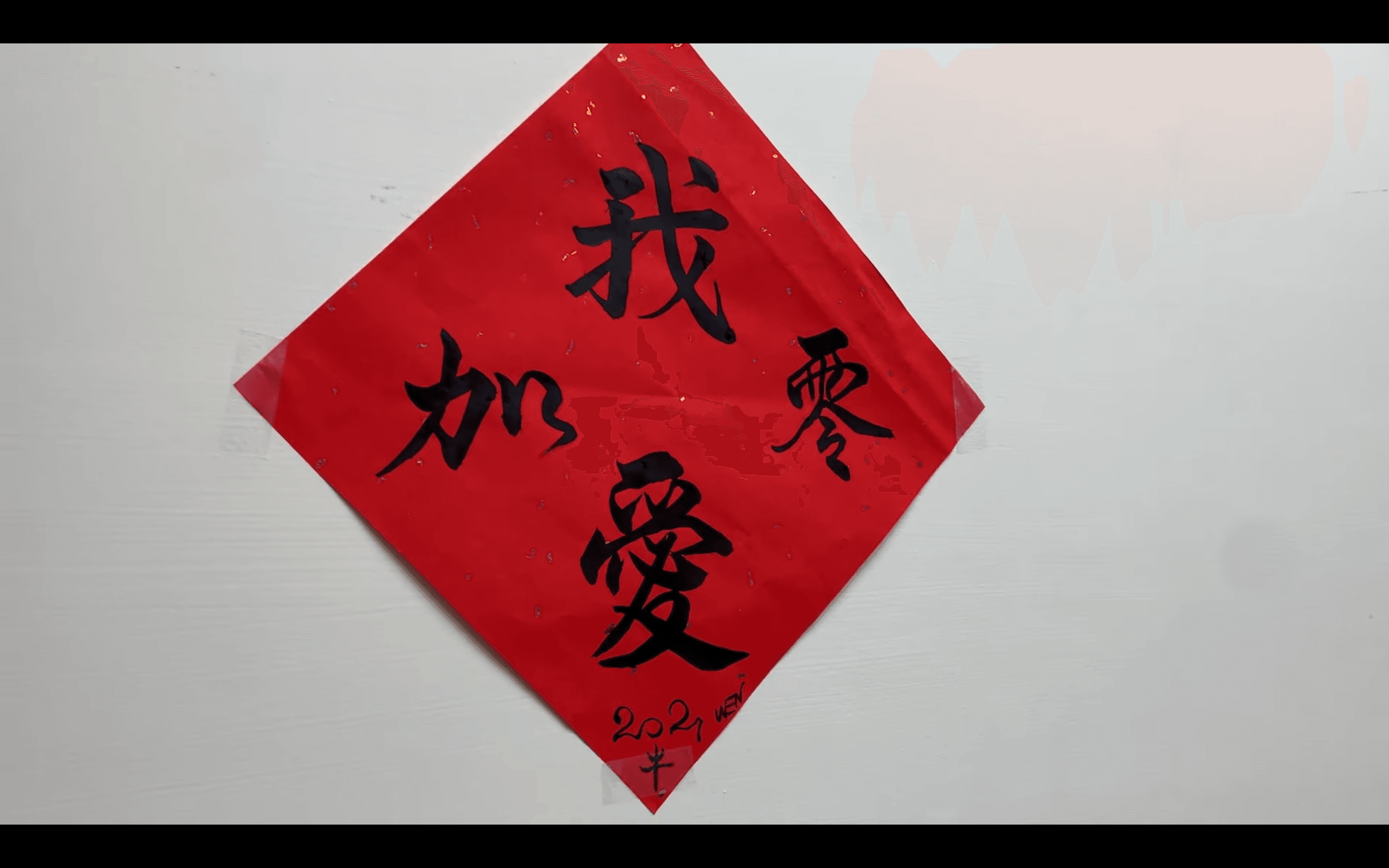 牆面上貼著「我愛加零」的春聯。(翻攝自蘇貞昌臉書)