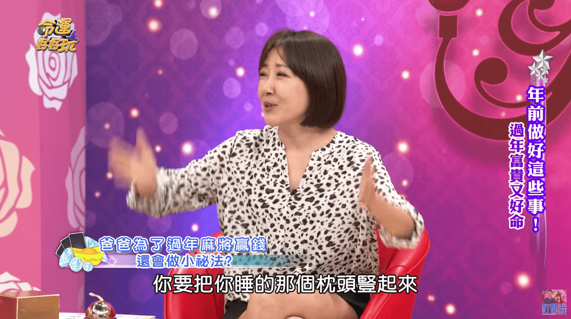 余皓然表示自己的爸爸打麻將前,都會將枕頭豎起來放招財。(翻攝自《命運好好玩》YouTube)