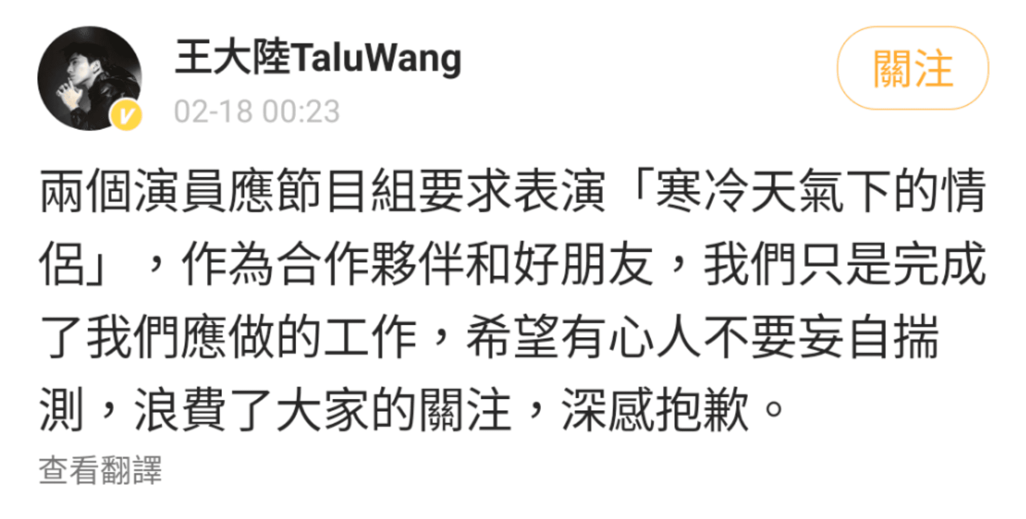 王大陸深夜發微博自清與李沁是應節目組要求演出,兩人只是完成工作而已。(翻攝王大陸微博)