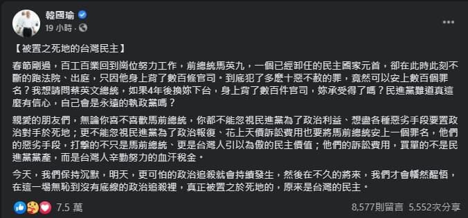 韓國瑜發文力挺馬英九,反批民進黨政治追殺。(翻攝自韓國瑜臉書)