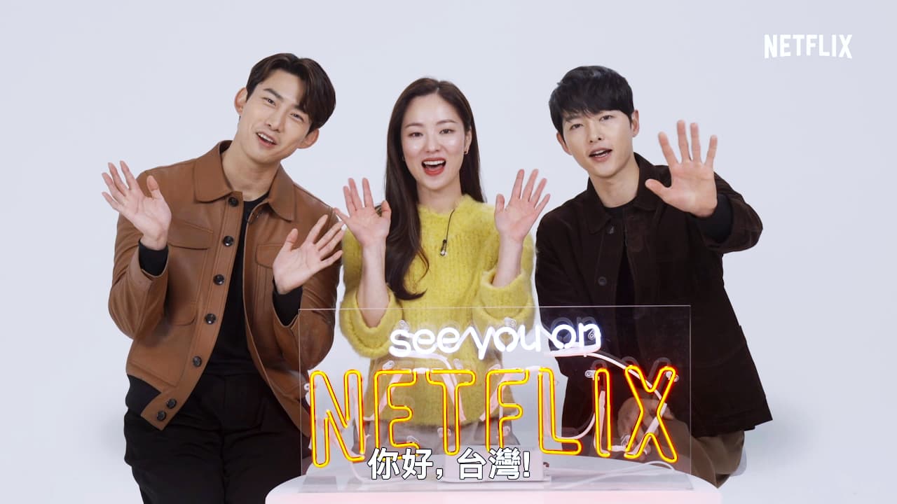 玉澤演(左起)、宋仲基與全余贇特別為台灣觀眾錄製問候影片。(Netflix提供)