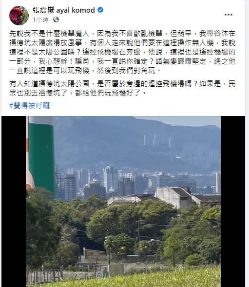 張震嶽不滿有人在公園內操控無人機,詢問網友操控者是否合乎規範?(翻攝自張震嶽臉書粉專)
