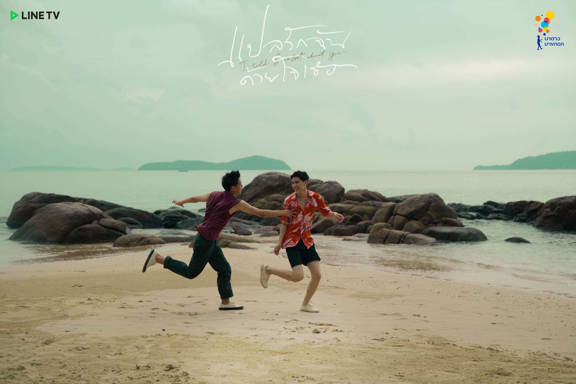 2人許多曖昧場景,是在普吉的海景發生。(Nadao Content臉書粉絲頁)