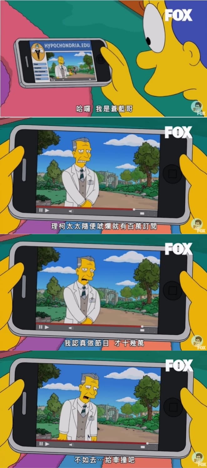 2019年的一集台版《辛普森家庭》,一位「蒼藍哥」感嘆︰「我認真做節目,才十幾萬訂閱…不如去給車撞算了!」(翻攝自FOX頻道)